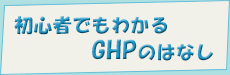 初心者でもわかるGHPのはなし