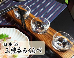 日本酒三種呑みくらべ 写真