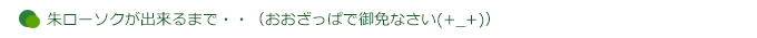 朱ローソクが出来るまで・・（おおざっぱで御免なさい(+_+)）