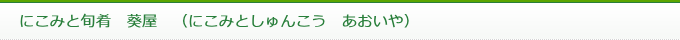にこみと旬肴　葵屋