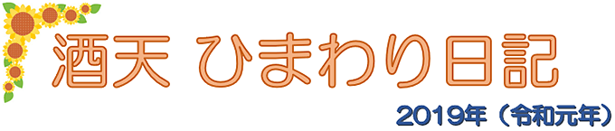 ひまわり日記2019（令和元年）