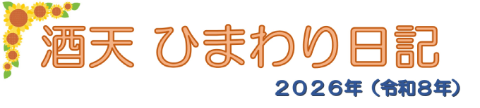 ひまわり日記2026（令和8年）