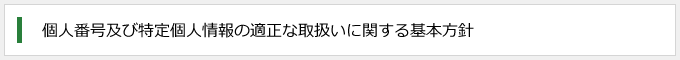 個人番号及び特定個人情報の適正な取扱いに関する基本方針