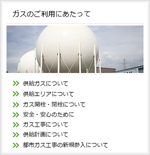 ガスのご利用にあたって