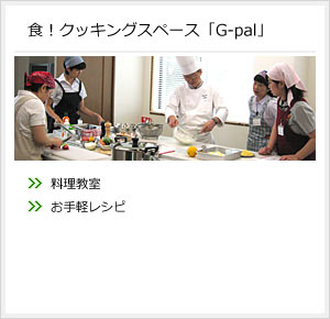 食！クッキングスペース「G-pal」