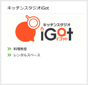 キッチンスタジオiGot