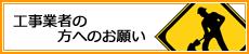 工事業者の方へのお願い