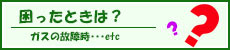 困ったときは？