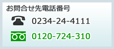 お問合せ先電話番号　電話：0234-24-4111　フリーダイヤル：0120-724-310