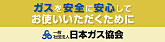 ガスを安全に安心してお使いいただくために