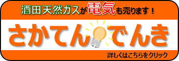 さかてんでんき販売開始！