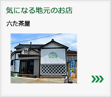 六た茶屋
