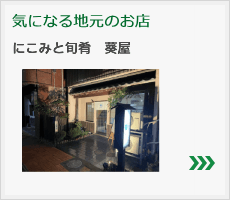 にこみと旬肴　葵屋