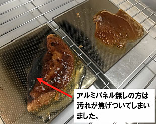 アルミパネルなしの方は焦げ付き、アルミパネルありの方は汚れが浮いたままで焦げついていない様子