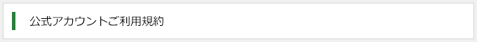 公式アカウントご利用規約