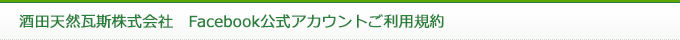 酒田天然瓦斯株式会社　Facebook公式アカウントご利用規約