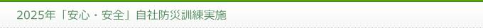 2025年「安心・安全」自社防災訓練実施