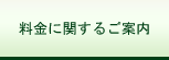 料金に関するご案内