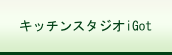 キッチンスタジオiGot