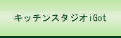 キッチンスタジオiGot