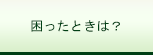 こんなときは？