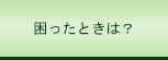 困ったときは？