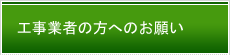 工事業者の方へのお願い