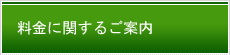 料金に関するご案内