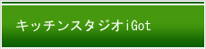 キッチンスタジオiGot