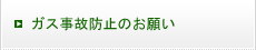 ガス事故防止のお願い