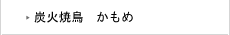 炭火焼鳥 かもめ