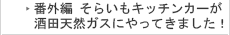 番外編！？　そらいもキッチンカーが酒田天然ガスにやってきました！