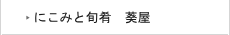 にこみと旬肴　葵屋
