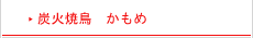 炭火焼鳥 かもめ