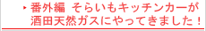 番外編！？　そらいもキッチンカーが酒田天然ガスにやってきました！