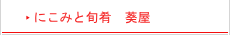 にこみと旬肴　葵屋
