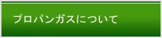 プロパンガスについて