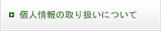 個人情報の取り扱いについて