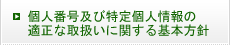 個人番号及び特定個人情報の適正な取扱いに関する基本方針