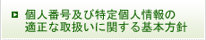 個人番号及び特定個人情報の適正な取扱いに関する基本方針