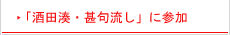 「酒田湊・甚句流し」に参加