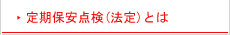 定期保安点検(法定)とは