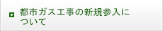 都市ガス工事の新規参入について