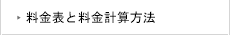 料金表と料金計算方法