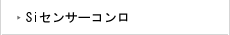 Siセンサーコンロ