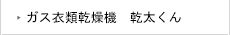 ガス衣類乾燥機 乾太くん