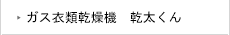 ガス衣類乾燥機　乾太くん