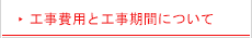 工事費用と工事期間について