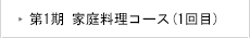 第1期　家庭料理コース(1回目)