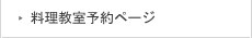料理教室予約ページ